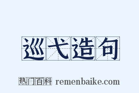 巡弋造句是什么意思的图片